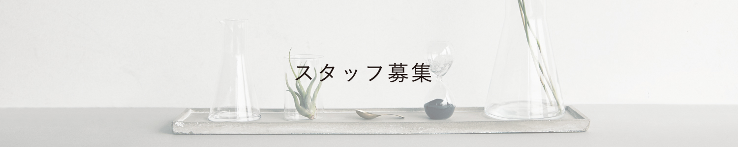 スタッフ募集