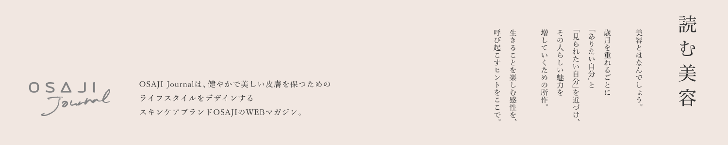 OSAJI JOURNAL 読む美容