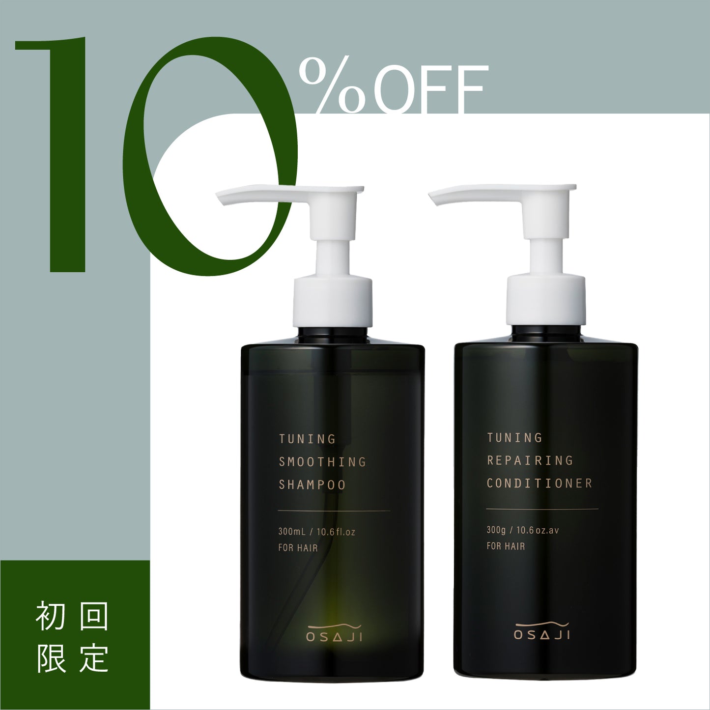 【初回限定10%】チューニング ヘアケアセット