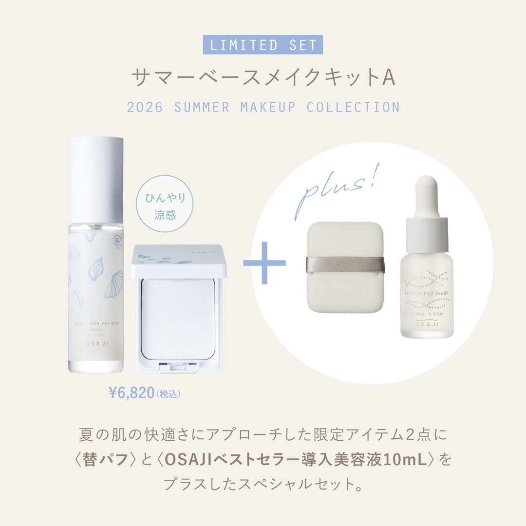 オサジ サマーベースメイクキットA / 2026SUMMER【数量限定】 – OSAJI