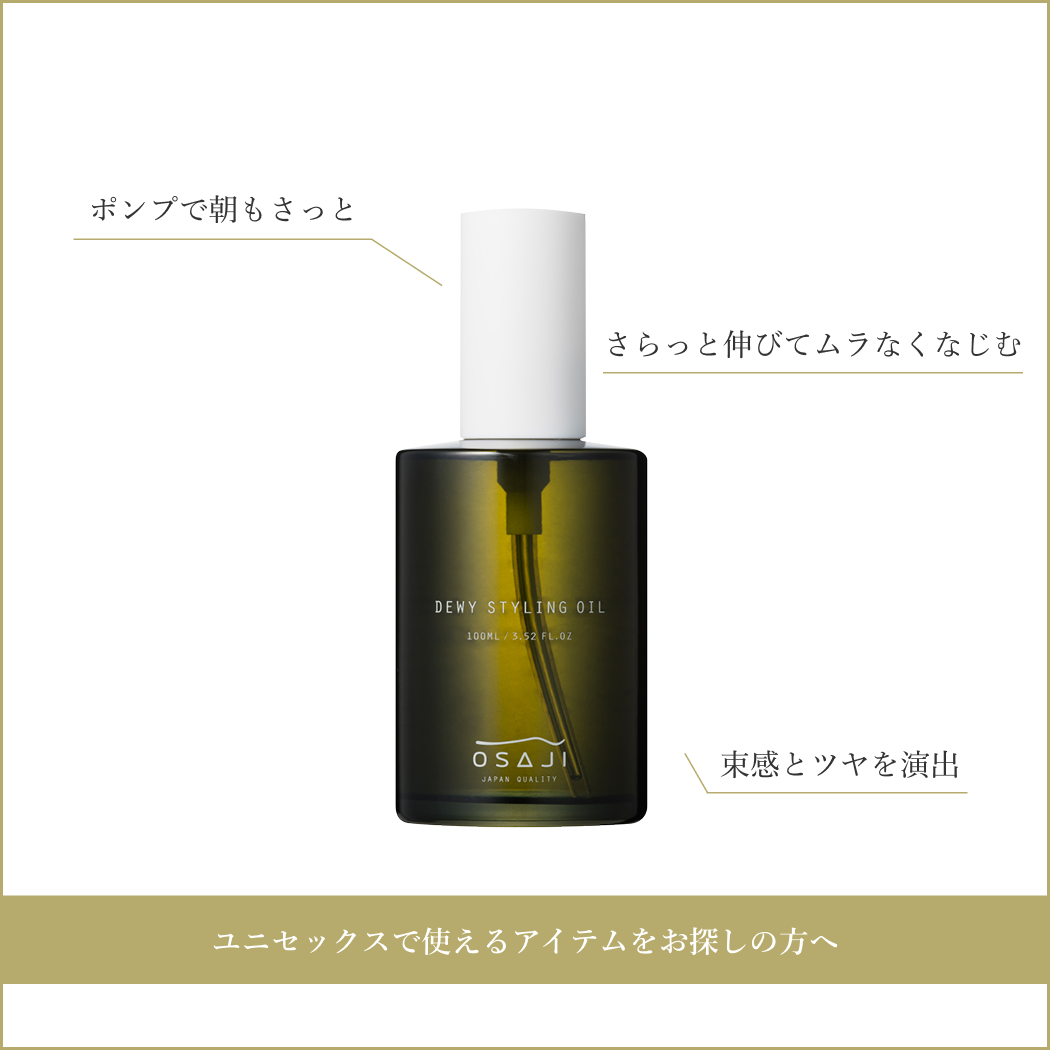 ユニセックスで使えるアイテムをお探しの方へ／[ポイント]束感とツヤを演出・さらっと伸びてムラなくなじむ・ポンプで朝もさっと