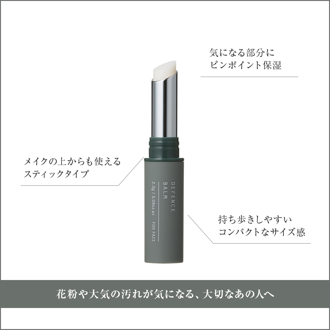 花粉や大気の汚れが気になる、大切なあの人へ／[ポイント]メイクの上からも使えるスティックタイプ・気になる部分にピンポイント保湿・持ち歩きしやすいコンパクトなサイズ感