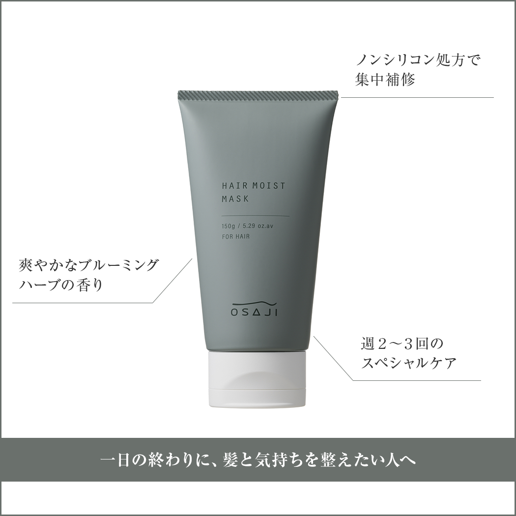 一日の終わりに、髪と気持ちを整えたい人へ／[ポイント]ノンシリコン処方で集中補修・爽やかなブルーミングハーブの香り・週2〜3回のスペシャルケア