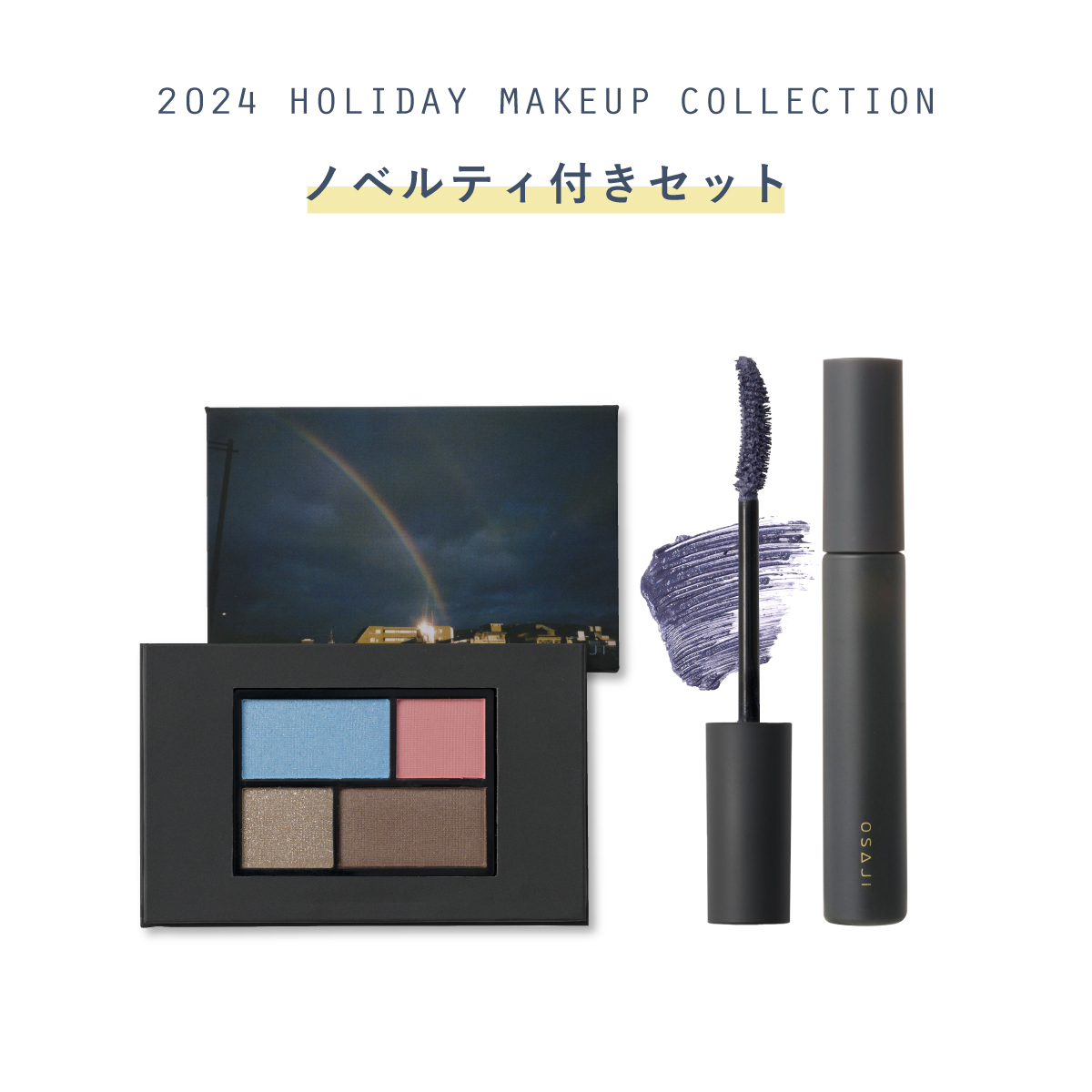 HOLIDAY2024 アイメイクセット〈ノベルティ付き〉【数量限定】