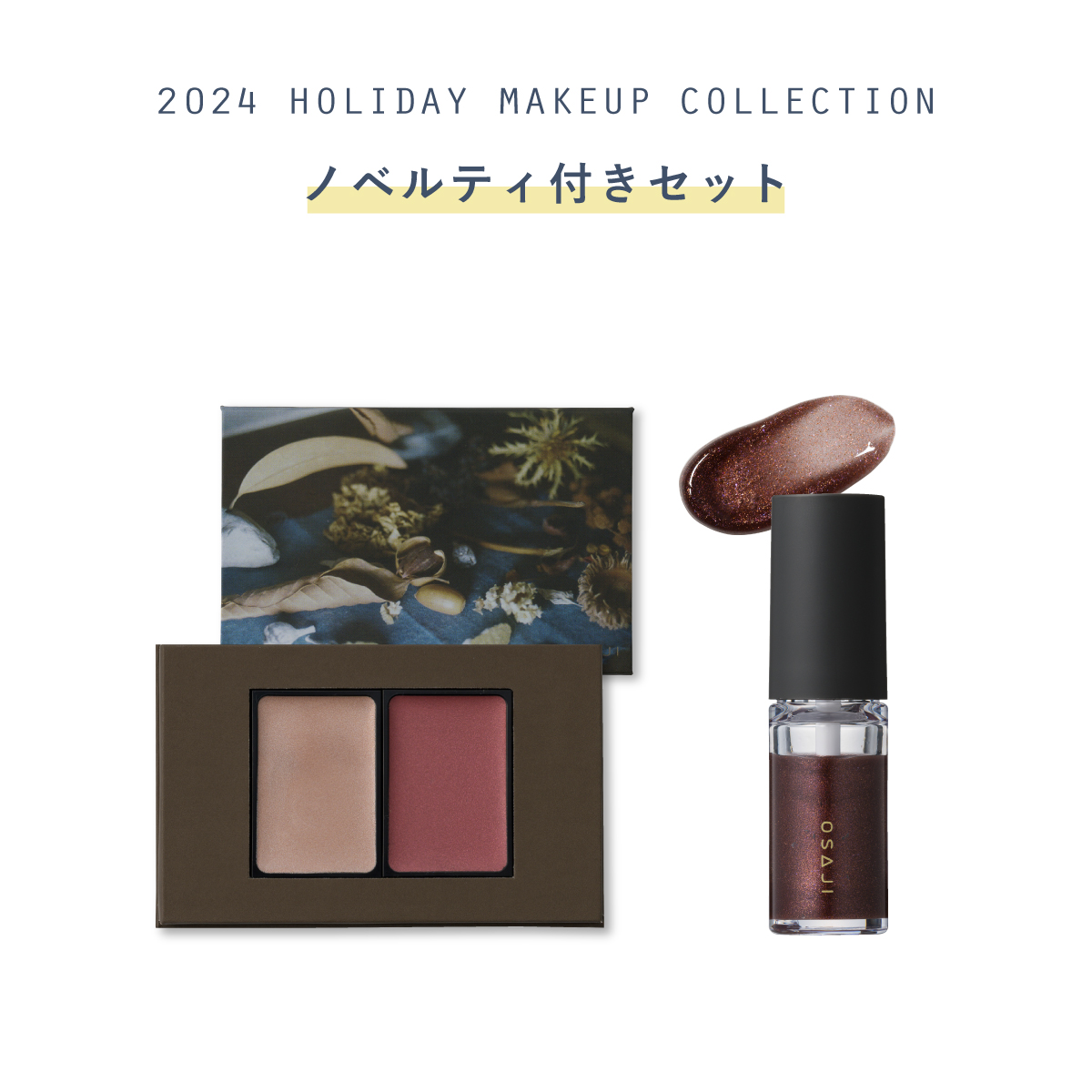 HOLIDAY2024 リップ＆チークセット〈ノベルティ付き〉【数量限定】