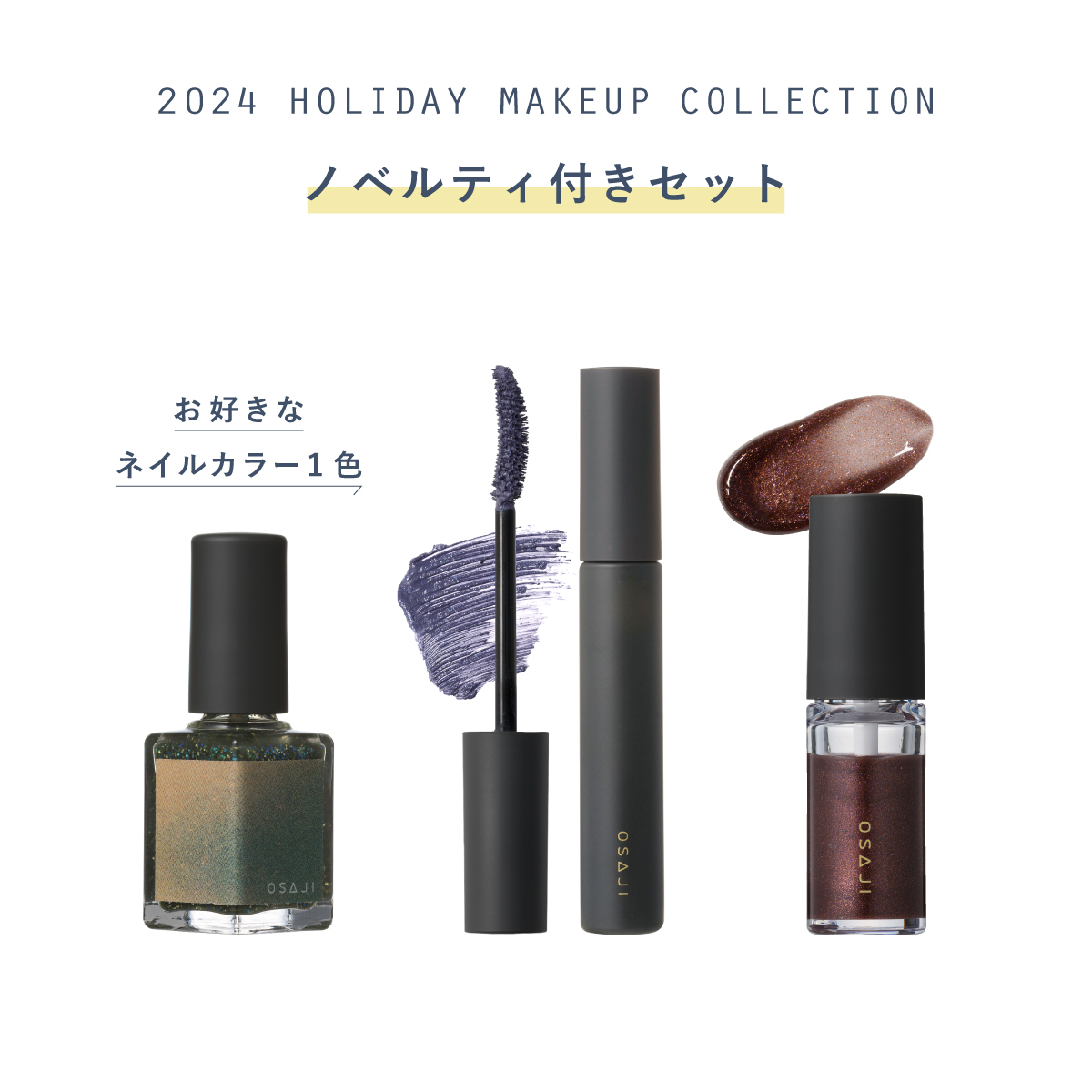 HOLIDAY2024 ネイルセレクトセット〈ノベルティ付き〉【数量限定】