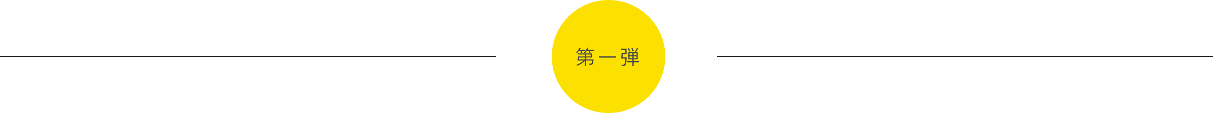 第1弾