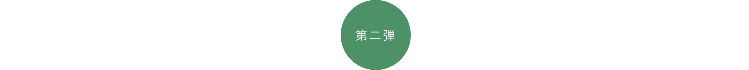 第2弾