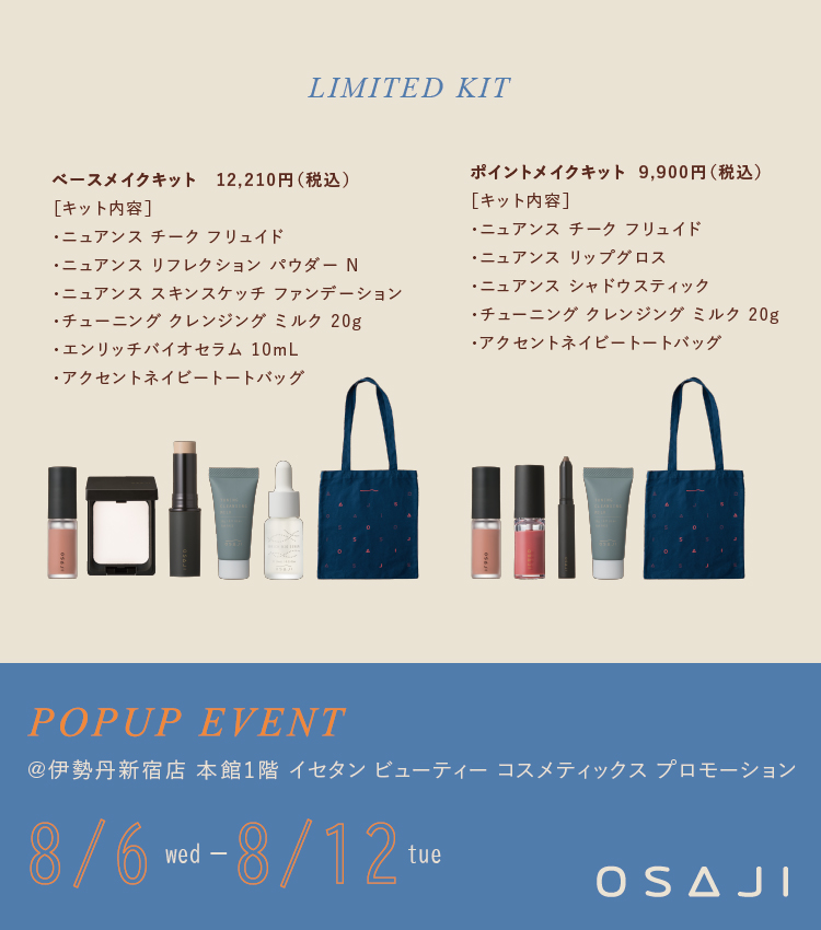 限定！OSAJI オサジ 伊勢丹ポップアップイベント 特別キット セット 新品未開封・限定品】OSAJI 伊勢丹ポップアップイベント特別キット