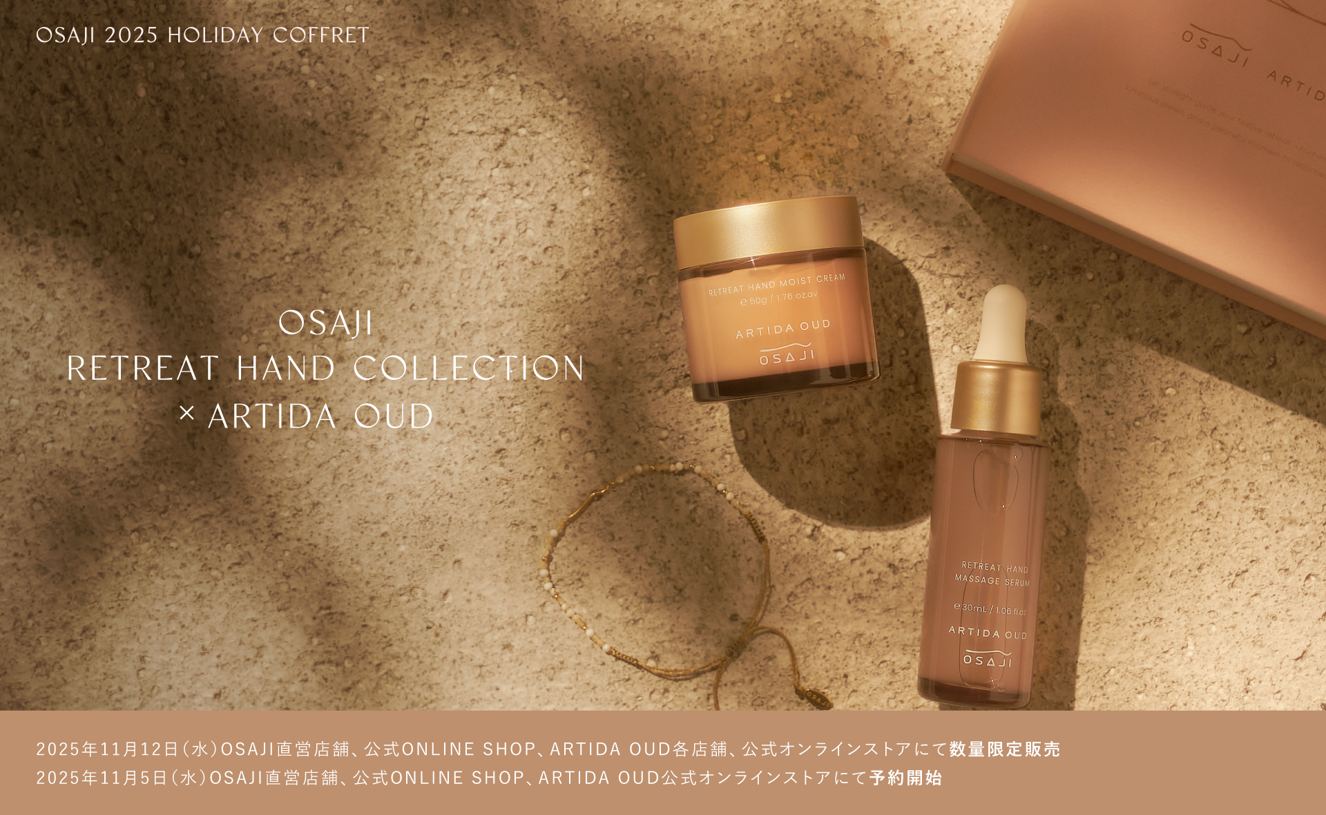 OSAJI 2025 HOLIDAY COFFRET OSAJI RETREAT HAND COLLECTION × ARTIDA OUD[2025年11月12日（水）OSAJI直営店舗、公式ONLINE SHOP、ARTIDA OUD各店舗、公式オンラインストアにて数量限定販売 / 2025年11月5日（水）OSAJI直営店舗、公式ONLINE SHOP、ARTIDA OUD公式オンラインストアにて予約開始]