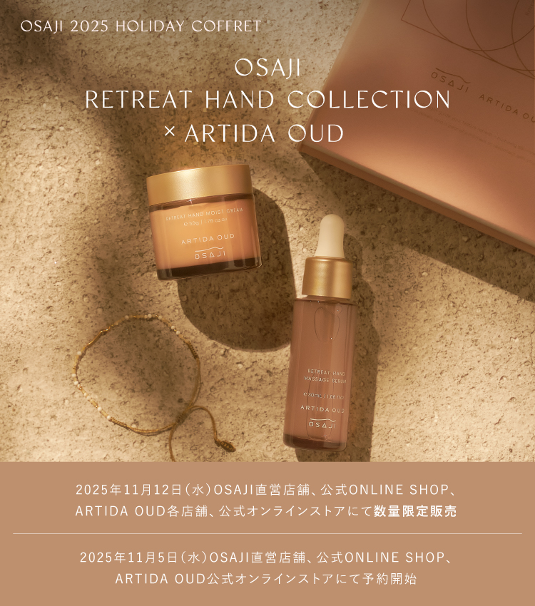 OSAJI 2025 HOLIDAY COFFRET OSAJI RETREAT HAND COLLECTION × ARTIDA OUD[2025年11月12日（水）OSAJI直営店舗、公式ONLINE SHOP、ARTIDA OUD各店舗、公式オンラインストアにて数量限定販売 / 2025年11月5日（水）OSAJI直営店舗、公式ONLINE SHOP、ARTIDA OUD公式オンラインストアにて予約開始]