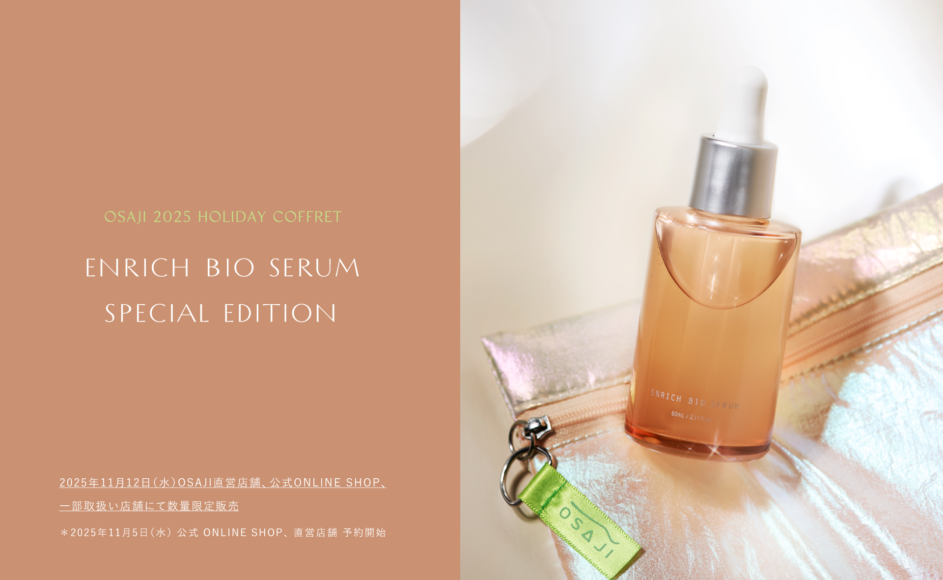 OSAJI 2025 HOLIDAY COFFRET ENRICH BIO SERUM SPECIAL EDITION [2025年11月12日（水）OSAJI直営店舗、公式ONLINE SHOP、一部取扱い店舗にて数量限定販売*2025年11月5日（水）公式 ONLINE SHOP、直営店舗 予約開始]
