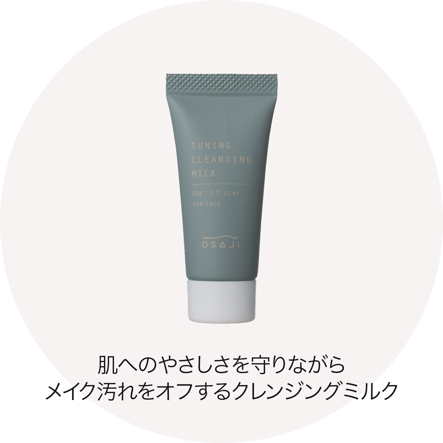 肌への優しさを守りながら、メイク汚れをオフするクレンジング