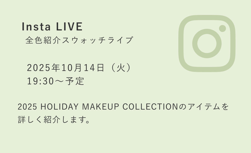 Insta LIVE 全色紹介スウォッチライブ 2025年10月14日（火） 19:30〜予定 2025 HOLIDAY MAKEUP COLLECTIONのアイテムを詳しく紹介します。