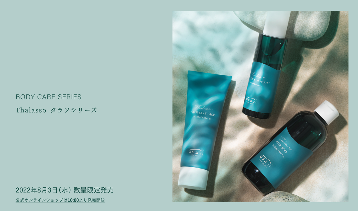 OSAJI〈オサジ〉 | 夏のボディケア「Thalasso」シリーズ