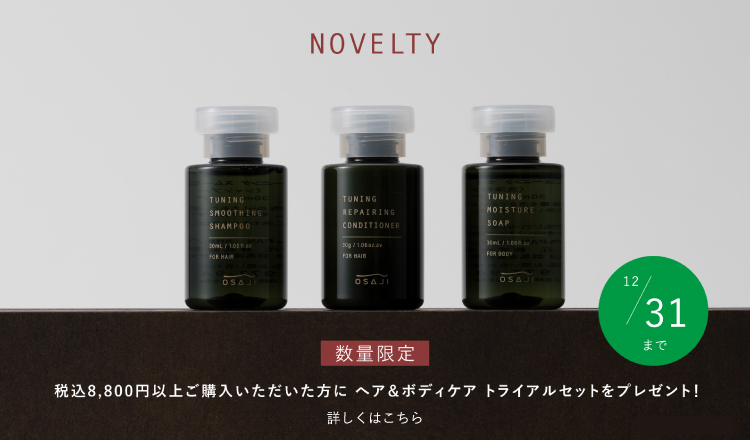 NOVELTY 数量限定 税込8800円以上ご購入いただいた方に ヘア&ボディケアトライアルセットをプレゼント！詳しくはこちら